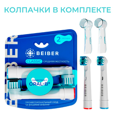Насадка для электрической зубной щетки BEIBER CLASSIC Oral-B