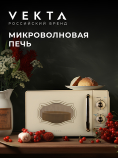 Микроволновая печь соло Vekta MS720GRC бежевый