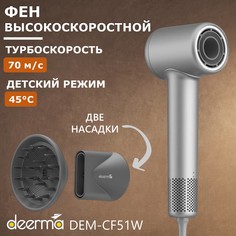 Фен Deerma DEM-CF51W 1400 Вт серый