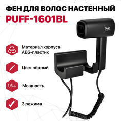 Фен Puff 1601Вl 1600 Вт черный