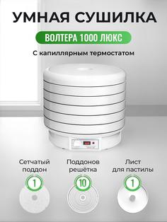 Сушилка для овощей и фруктов Волтера 1000 Люкс+10 поддонов,1 сетка,1 лист белый