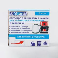 Таблетки для удаления накипи для чайников и кофемашин Snowter 6 шт