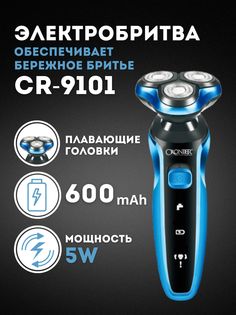 Электробритва Cronier CR-9101 голубая