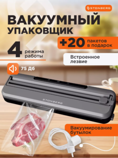Вакуумный упаковщик Stonberg W-101SL черный