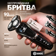 Электробритва Boroks S-1168 черная