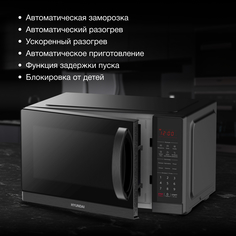 Микроволновая печь соло HYUNDAI HYM-D3011 черный