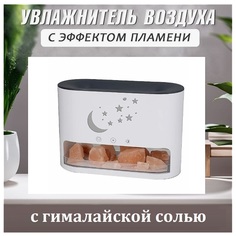 Увлажнитель воздуха с гималайской солью Месяц со звездами белый No Brand