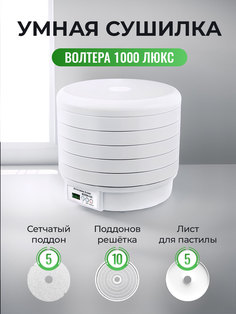 Сушилка для овощей и фруктов Волтера 1000 Люкс белый