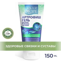 Артрофиш гель Доктор Море 150 мл