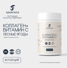 Коллаген + витамин с концентрат SANAFACHI, , 180г, вкус лесные ягоды