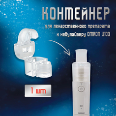 Контейнер для лекарственного препарата к ингалятору OMRON NE-U100