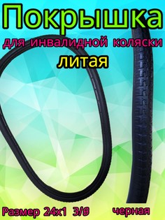 Покрышка бескамерная, литая для инвалидной коляски, черная, 24х1 3-8 Арбат Сервис