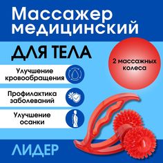 Массажер медицинский для тела лидер 2 колеса красный No Brand