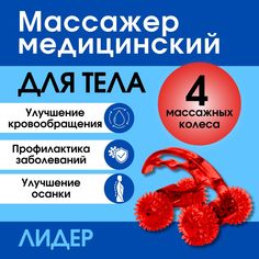 Массажер медицинский для тела лидер 4 колеса красный No Brand