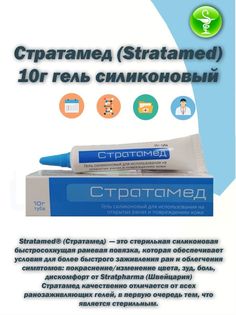 Гель Стратамед 10г