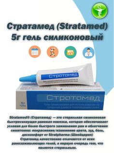 Гель Стратамед силиконовый 5г