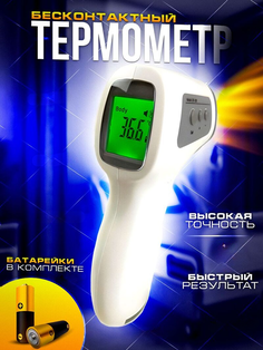Бесконтактный термометр GP-300 инфракрасный, для измерения температуры тела No Brand