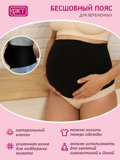 Бандаж-пояс ФЭСТ бесшовный для беременных женщин, 172Б, р-р 94, черный
