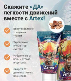 Крем-мазь Artex для суставов 50 мл