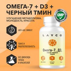 Комплекс Layco Омега-7, Д3, Масло черного тмина капс 60 шт