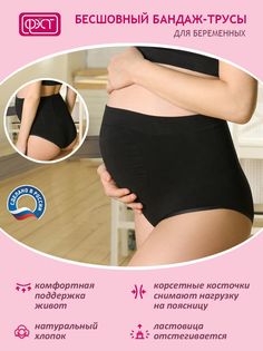 Бандаж-пояс ФЭСТ бесшовный для беременных женщин 142Б, р-р 110, черный