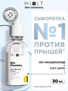 Сыворотка MIXIT Skin Chemistry Niacinamide 10% + Zinc 0,5% Serum, 30 мл