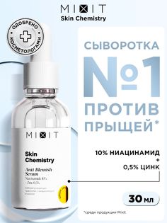 Сыворотка MIXIT Skin Chemistry Niacinamide 10% + Zinc 0,5% Serum, 30 мл