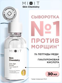 Антивозрастная сыворотка Mixit SKIN CHEMISTRY Copper Peptides 1% + HA Serum