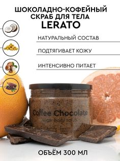 Скраб для тела Lerato Cosmetic Шоколадно-кофейный Coffee Chocolate Sugar