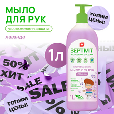 Жидкое мыло для рук Лаванда Septivit Premium 1л