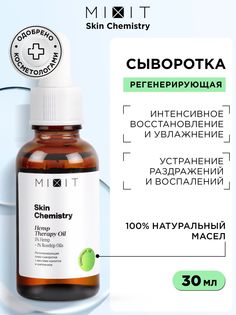 Сыворотка Mixit SKIN CHEMISTRY Hemp 5%+Rosehip 1% Oil