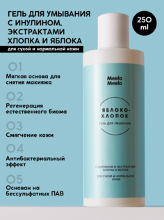 Гель для умывания Meela Meelo яблоко, хлопок, 250 мл