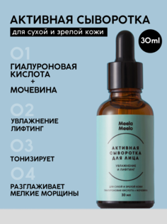 Сыворотка для лица Meela Meelo активная, увлажнение и лифтинг, 30 мл