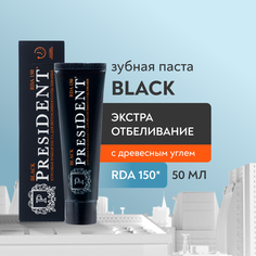 Зубная паста PRESIDENT Black Интенсивное отбеливание