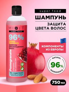 Шампунь Mixit Super Food для окрашенных волос, гранат и миндаль, 750 мл