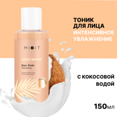 Увлажняющий тоник для лица Mixit Coco Water face tonic moisturizing 150мл