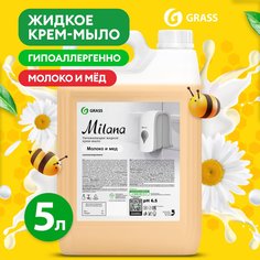 Жидкое мыло для рук GRASS Milana Молоко и мед 5л, густое, туалетное, гипоаллергенное