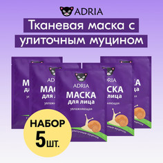 Маска для лица тканевая ADRIA увлажняющая, с улиточным муцином 5 шт