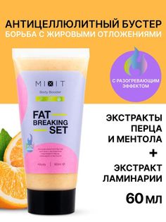 Антицеллюлитный крем бустер для тела MIXIT FAT BREAKING SET Body Booster 60 мл