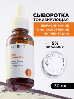 Сыворотка для лица Mixit Skin Chemistry Energy тонизирующая, 30 мл