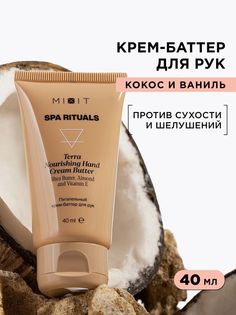 Крем-баттер для рук Mixit Spa Rituals Terra питательный, 40 мл