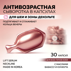 Сыворотка для шеи и декольте miShipy Lift Serum Neckline с маслами бабассу кунжута 30 капс