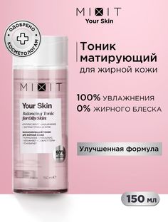 Тоник для лица Mixit YOUR SKIN Normal to Oily Balancing Tonic 150 ml