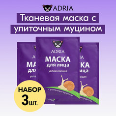 Маска для лица тканевая ADRIA увлажняющая, с улиточным муцином 3 шт