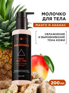 Молочко для тела Mixit Spa Rituals с экстрактами манго-ананаса и имбиря 200 мл