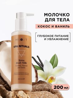 Питательное молочко для тела Mixit Spa Rituals Terra с экстрактом кокоса и миндаля 200мл