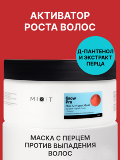 Маска-активатор роста волос MiXiT Grow Pro Hair Activator Mask с красным перцем 200мл