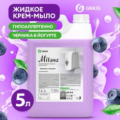 Жидкое мыло для рук GRASS Milana Черника в йогурте 5л, густое, туалетное, гипоаллергенное