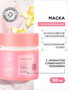 Маска для лица с маслом ши и экстрактом ванили MIXIT Sweet Skin Ice Cream Mask 50 мл