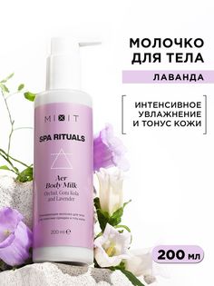 Тонизирующее молочко для тела Mixit Spa Rituals Aer с экстрактом орхидеи и готу колы 200мл